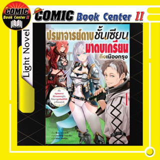 ปรมาจารย์ดาบชั้นเซียนมาตบเกรียนถึงเมืองกรุง เล่ม 1