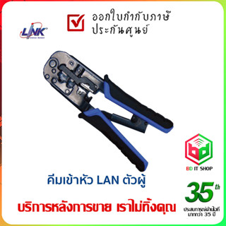 คีมเข้าหัวสาย Lan / สายโทรศัพท์ LINK (TL-1103R) RJ-45 / RJ-11 ประกัน 1 ปี