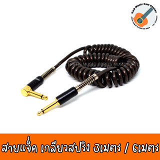 สายแจ๊ค Fortis FLC-143S สายเกลียวสปริง มีขนาด 3 เมตร กับ 6 เมตร