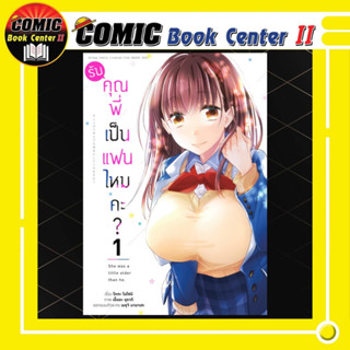 รับคุณพี่เป็นแฟนไหมคะ? @Comic เล่ม 1