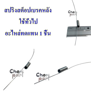 สปริงเบรคหลัง ใส่ได้ทั่วไป  อะไหล่ทดแทน 1 อัน