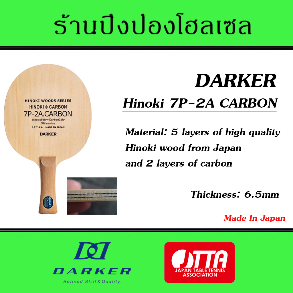 ไม้ปิงปอง Darker รุ่น HINOKI 7P-2A CARBON (ไม้เปล่า) แบรนด์คุณภาพจากญี่ปุ่น