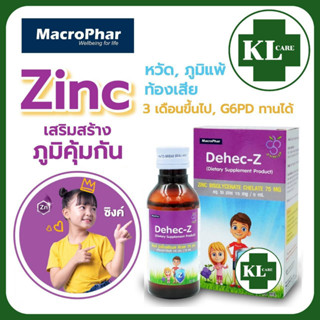 Dehec-Z Zinc syrup ซิงค์ ดีเฮก-ซี ไซรัป สำหรับเด็ก เสริมภูมิคุ้มกัน ป้องกันหวัด แก้ท้องเสีย วิตามินเด็ก 15 mg./5 ml