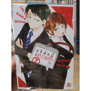 บริษัทนี้มีความรัก เล่ม 1-7 มือ 1 พร้อมส่ง