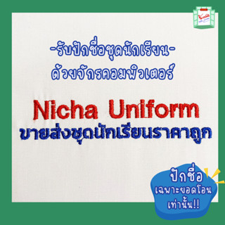 เสื้อนักเรียน ชาย/หญิง พร้อมปักชื่อ ไม่รับปักโลโก้โรงเรียน