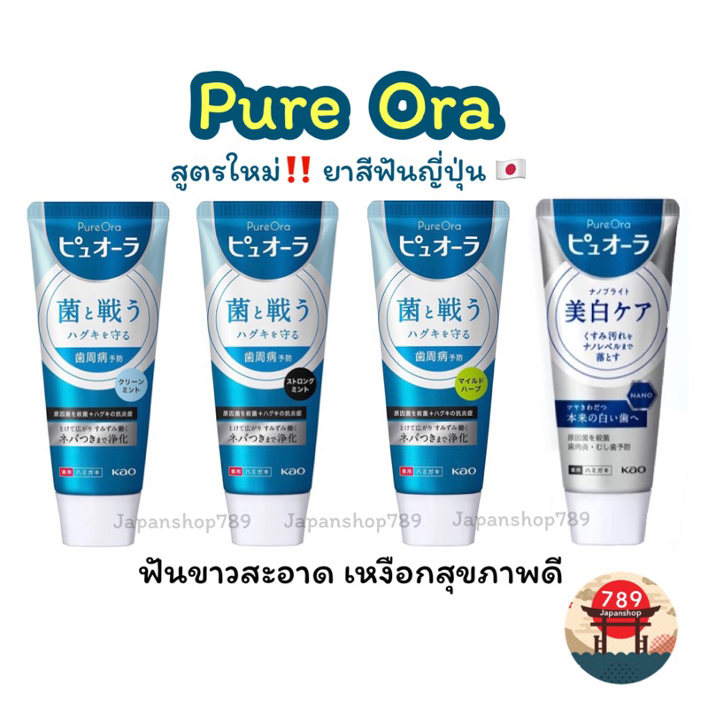 [ส่งไว🔥] ยาสีฟัน Pure Ora เพียวออร่า Kao ยาสีฟันญี่ปุ่น 115g. 170g. ฟันขาวสะอาด ลดกลิ่นปาก ป้องกันฟันผุและปัญหาโรคเหงือก