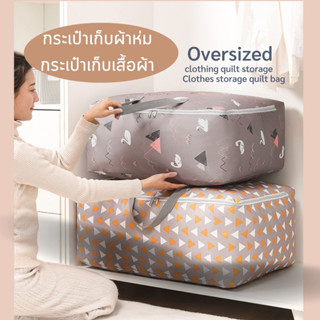 กระเป๋าเก็บผ้านวม กระเป๋าเก็บของ ใบใหญ่ กระเป๋าเก็บผ้าห่ม กระเป๋าเก็บเสื้อผ้า กล่องผ้าห่ม  ที่เก็บผ้านวม  กล่องเก็บเสื้อ