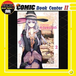 การเดินทางของคุณแม่มด เล่ม 1-2