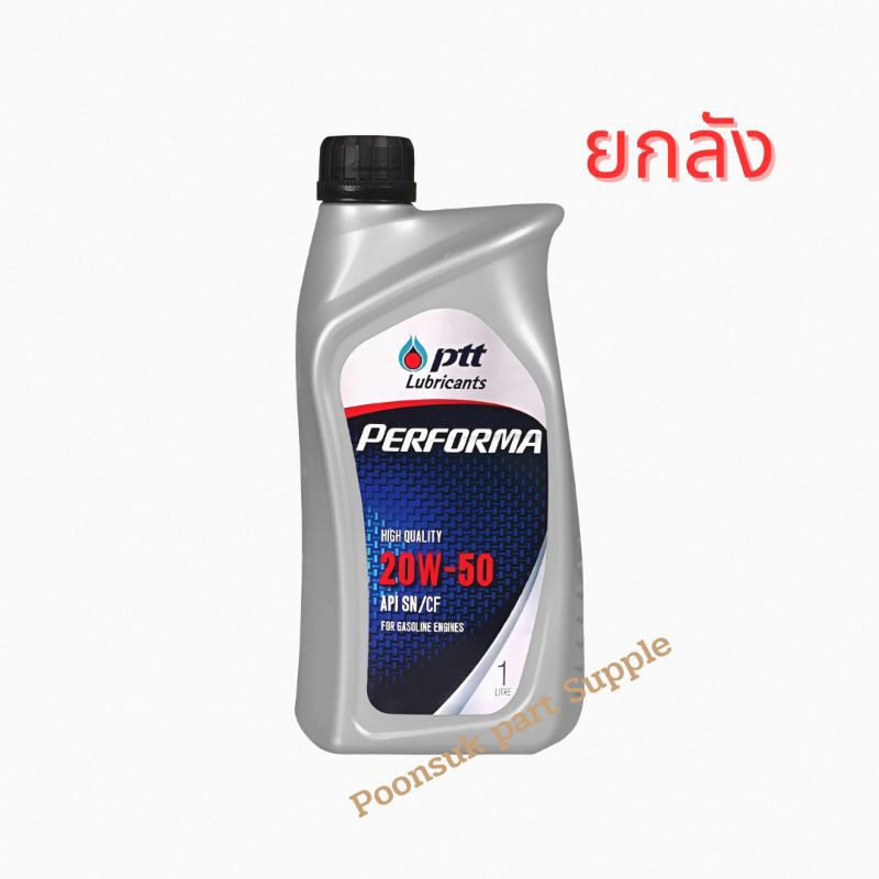 PTT Performa 20W-50 ( 1L x10 แบบยกลัง ) เพอร์ฟอมา น้ำมันหล่อลื่นเครื่องยนต์เบนซิน