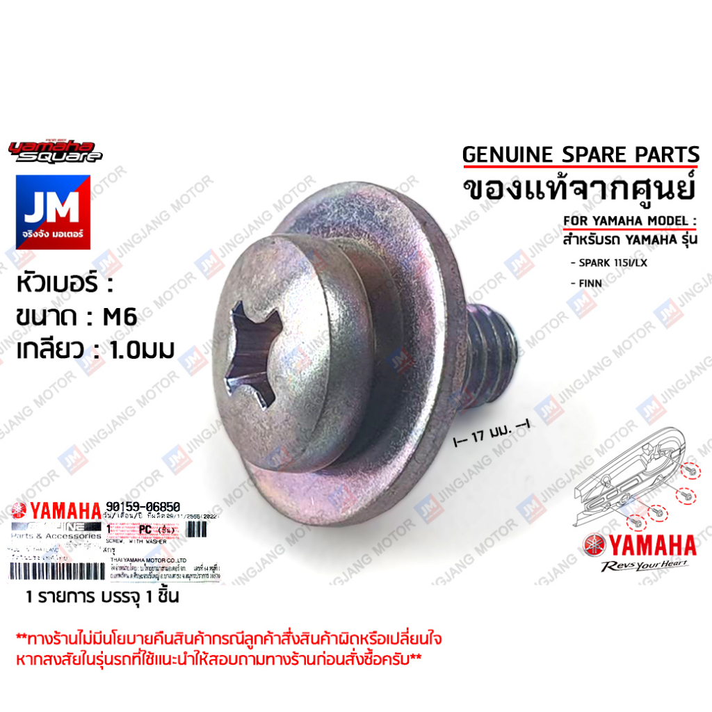 901590685000 น็อตบังโซ่, น็อตใส่บังโซ่ ,สกรูพร้อมแหวนรองยึดชุดบังโซ่ เเท้ศูนย์ YAMAHA SPARK 115I/LX,