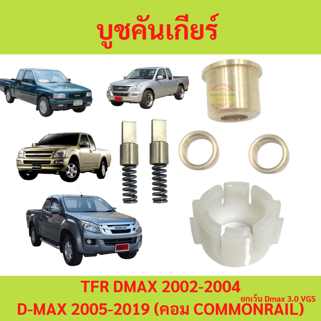 บูชคันเกียร์ Isuzu Dmax ไม่คอม หรือ คอม TFR DRAGONAGON D-MAX มังกร บูชทองเหลือง เบ้าคันเกียร์ เสาข้า