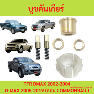 บูชคันเกียร์ Isuzu Dmax ไม่คอม หรือ คอม TFR DRAGONAGON D-MAX มังกร บูชทองเหลือง เบ้าคันเกียร์ เสาข้างคันเกียร์  Chev 4ตา