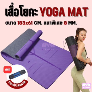 เสื่อโยคะ yoga mat หนา8mm วัสดุTPE เสื่อโยคะทูโทน มีกันลื่น ออกกำลังกาย fitness กีฬา ฟิตเนส พรมโยคะ อาสนะ พรมออกกำลังกาย