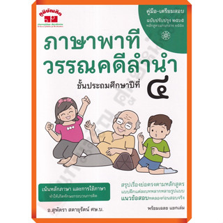 คู่มือ-เตรียมสอบ ภาษาพาที วรรณคดีลำนำ ป.4 +เฉลย อ.สุพัตรา /4322022040458 #ภูมิบัณฑิต #เตรียมสอบ