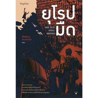 c111 9786161854713 ยุโรปมืด (THE SUN STILL SHINES)