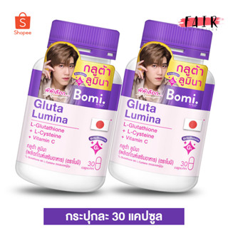 Bomi Gluta Lumina โบมิ กลูต้า ลูมินา [2 กระปุก] ขวดสีม่วง กลูต้า พรีเมี่ยมจากญี่ปุ่น ผสม วิตามินซี