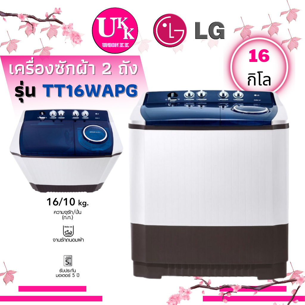 LG เครื่องซักผ้าแบบ 2 ถัง รุ่น TT16WAPG ขนาด 16 กก ( L150MT L170MT  TT18NAPG )
