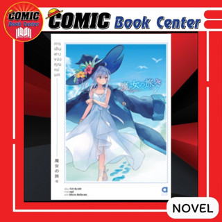 AM # (Novel) การเดินทางของคุณแม่มด เล่ม 7