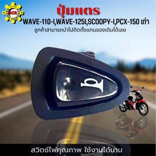 ปุ่มแตร เวฟ110i ปุ่มแตร เวฟ125i  ปุ่มแตร SCOOPY-I ปุ่มแตร PCX-150 เก่า สวิตซ์แตร คุณภาพ ขนาด เดิมๆติดรถ