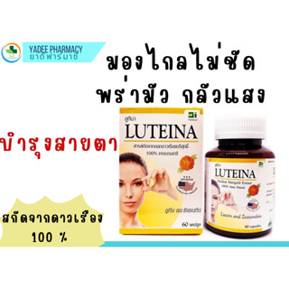 ลูทีน่า Luteina สกัดจากดอกดาวเรือง บำรุงสายตา 60 แคปซูล