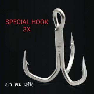 ตัวเบ็ด3ทาง SPECiAL HOOK 3X เบา คม แข็ง