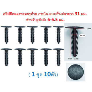 SKU-A651(1 ชุด 10ตัว) คลิปยึดแผงพรมกรุท้าย ภายใน แบบก้างปลายาว 31 มม.  สำหรับรูตัวถัง 6-6.5 มม.