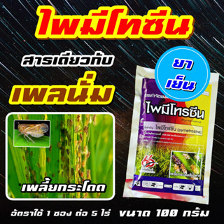 ไพมีโทรซีน 66 100 กรัม 🛑 หรือ ไพมีโทซีน สารกำจัดแมลง เพลี้ยกระโดด เพลี้ยทุกชนิด สารเดียวกับ เพลนั่ม