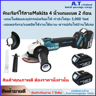 หินเจียร์ไร้สายMakita 4 นิ้ว แถมแบต 2 ก้อน (สินค้าพร้อมส่ง) แบตอึดใช้งานได้นาน/สะดวกไม่เกะกะสายไฟ-รับประกัน1ปีเต็ม (ฟรีค