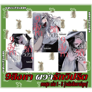 9 สิงหา ผวารักวิปริต [หนังสือการ์ตูน]