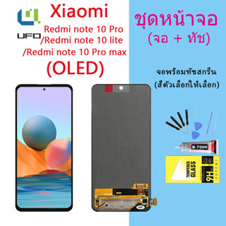 For หน้าจอ Xiaomi redmi note 10 pro/redmi note 10 pro max/redmi note 10 lite ​จอ+ทัส(OLED)