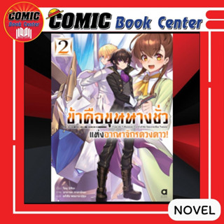 AM # (นิยาย) ข้าคือขุนนางชั่วแห่งอาณาจักรดวงดาว เล่ม 1-2