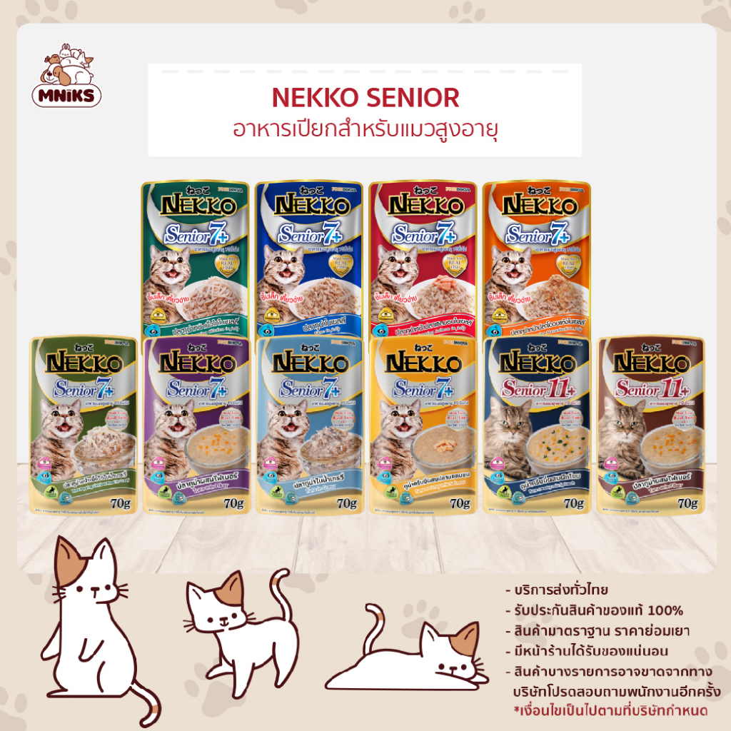 [24 ซอง] Nekko เน็กโกะ อาหารแมวสูงวัย อายุ 7 ปี / 11 ปีขึ้นไป