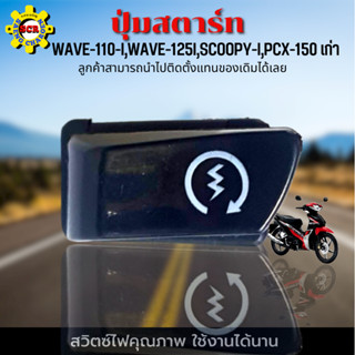 ปุ่มสตาร์ท เวฟ110i ปุ่มสตาร์ท เวฟ125i ปุ่มสตาร์ท SCOOPY-I ปุ่มสตาร์ท PCX-150 เก่า ปุ่มสตาร์ท คุณภาพ เดิมๆติดรถ