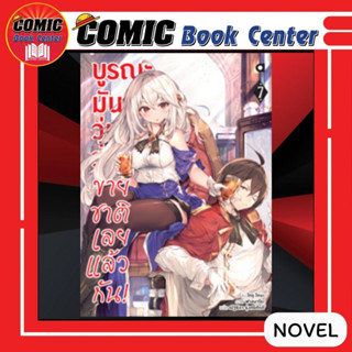 AM # (นิยาย) บูรณะมันวุ่นวาย ขายชาติเลยแล้วกัน เล่ม 5-7