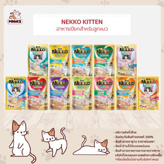 (พิเศษ7-11 ก.ย.66 ซื้อ 24ซอง ลดเหลือ 398.-) อาหารเปียกแมว Nekko อาหารแมว อาหารเปียกสูตรลูกแมว ขนาด70กรัม 24 ซอง (MNIKS)