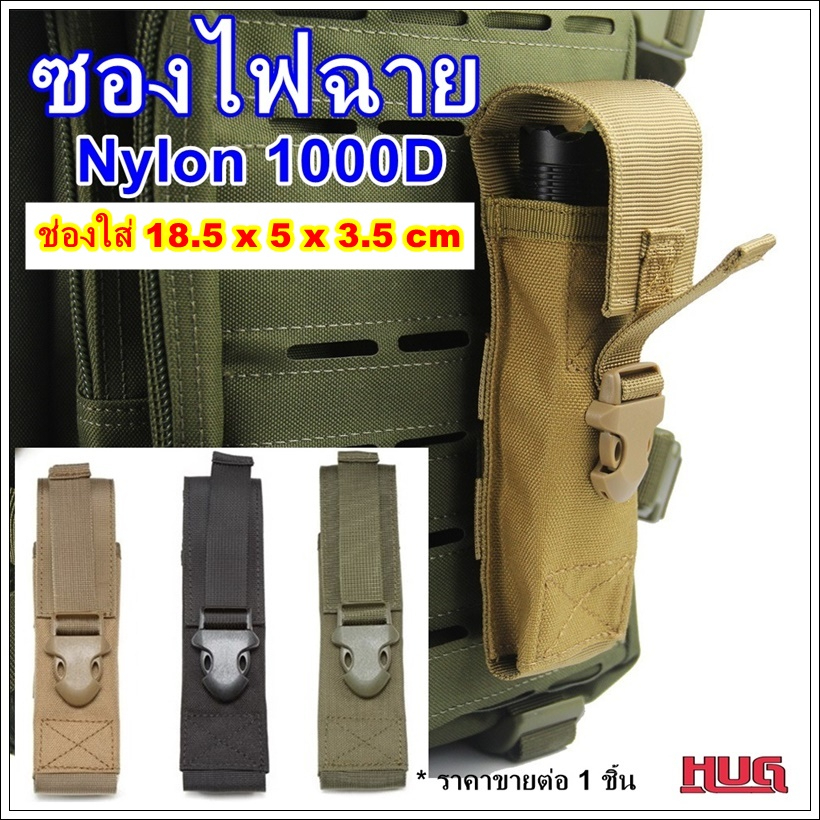 ซองไฟฉาย ขนาดช่องเก็บ 18 x5 x 3.5 cm ซองผ้า กันน้ำ ไนลอน 1000D ใส่ไฟฉาย มีดพับ อุปกรณ์เดินป่า ภาคสนาม ยุทธวิธี hug