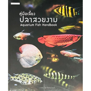 c111 คู่มือเลี้ยงปลาสวยงาม (AQUARIUM FISH HANDBOOK) 9786161843083