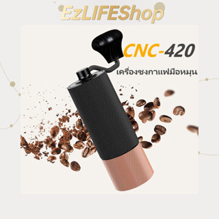 เครื่องบดกาแฟมือหมุน CNC-420รุ่นอัพเกรดใหม่ล่าสุด  เครื่องบดกาแฟ coffee grinder