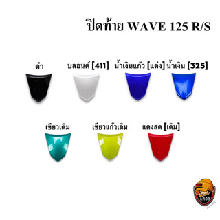 ปิดท้าย WAVE 125 R/S งานหนาอย่างดี สีสด เงาตาแตก