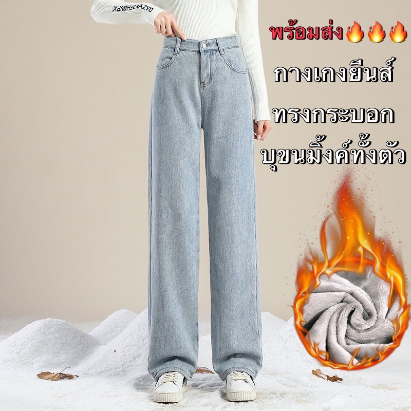 พร้อมส่ง กางเกงยีนส์ทรงกระบอกบุขนมิ้งค์ทั้งตัว ใส่สบาย ใส่แล้วดูสูง เพียว ผ้านิ่ม อุ่น