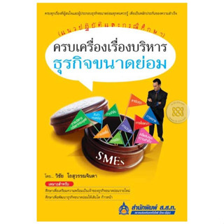 ครบเครื่องเรื่องบริหารธุรกิจขนาดย่อม (แนวปฏิบัติและกรณีศึกษา)***หนังสือสภาพ80%***จำหน่ายโดย  ผศ. สุชาติ สุภาพ