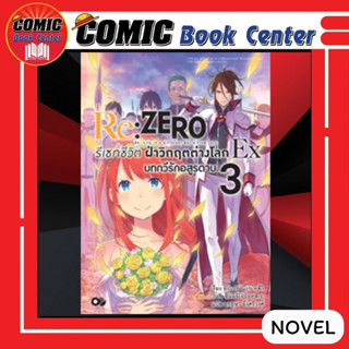 AM # (Novel) Re : ZERO รีเซทชีวิต ฝ่าวิกฤตต่างโลก Ex 3