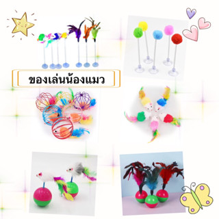 สินค้ารวมแบบ ของเล่นลูกแมว ลูกบอล หนูปลอม หนูสปริง