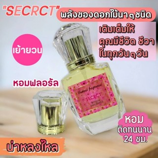 🌷น้ำหอมกลิ่น"ซีเคร็ท"หอมดอกไม้นานาชนิด กลิ่นหอมเย้ายวนชวนให้หลง ขนาด 35ml.🌹