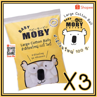 MOBY Large Cotton Balls โมบี้ สำลีก้อนใหญ่ จำนวน 3 ห่อ