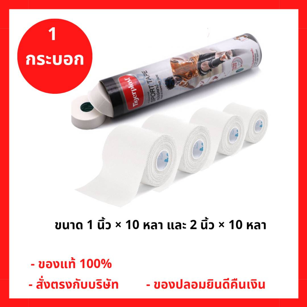 ล็อตใหม่!! Tigerplast Sport Tape ยึดติดแน่น ป้องกันการบาดเจ็บ 1 นิ้ว และ 2 นิ้ว x 10 หลา (1 กระบอก)