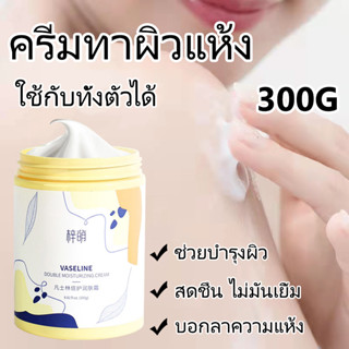 ครีมบำรุงผิวหน้าและผิวกาย โลชั่นบรรเทาอาการคันและผิวแห้ง 300g(มอยเจอร์ไรเซอร์)โลชั่นบํารุงผิว โลชั่นผิวแห้ง โลชั่นทาผิว