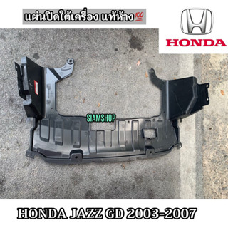 แท้ห้าง พลาสติกปิดใต้เครื่อง HONDA JAZZ GD สำหรับปี 2003-2007