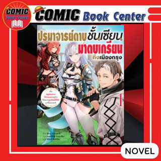 AM # (Novel) ปรมาจารย์ดาบชั้นเซียน มาตบเกรียนถึงเมืองกรุง เล่ม 1