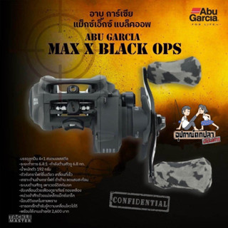 รอก ABU MAX X BLACK OPS รุ่นใหม่ 2023!!! ของแท้ 100% พร้อมใบรับประกัน